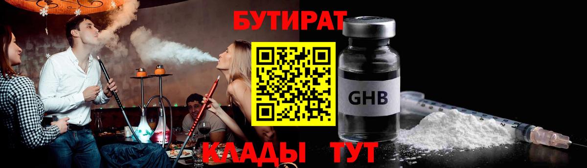 Владивосток  БУТИРАТ бутандиол  БУТИРАТ  Вход с VPN 